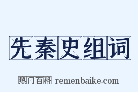 先秦史组词是什么意思的图片